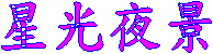 星光夜景